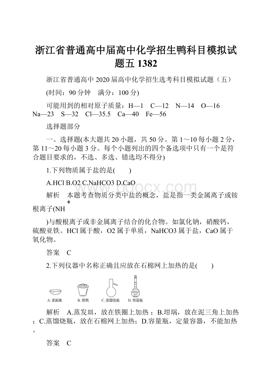 浙江省普通高中届高中化学招生鸭科目模拟试题五1382.docx_第1页