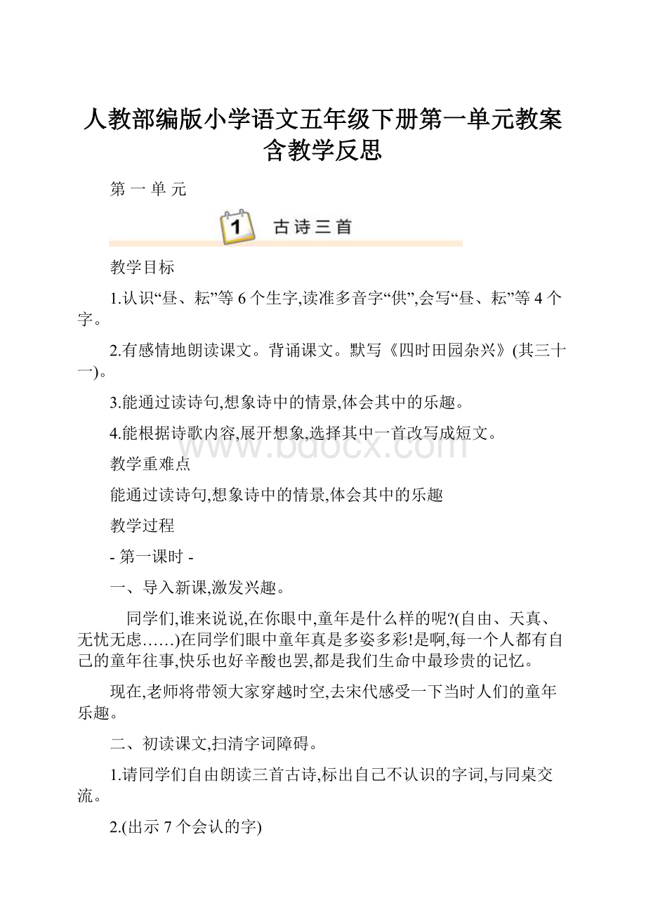 人教部编版小学语文五年级下册第一单元教案含教学反思.docx