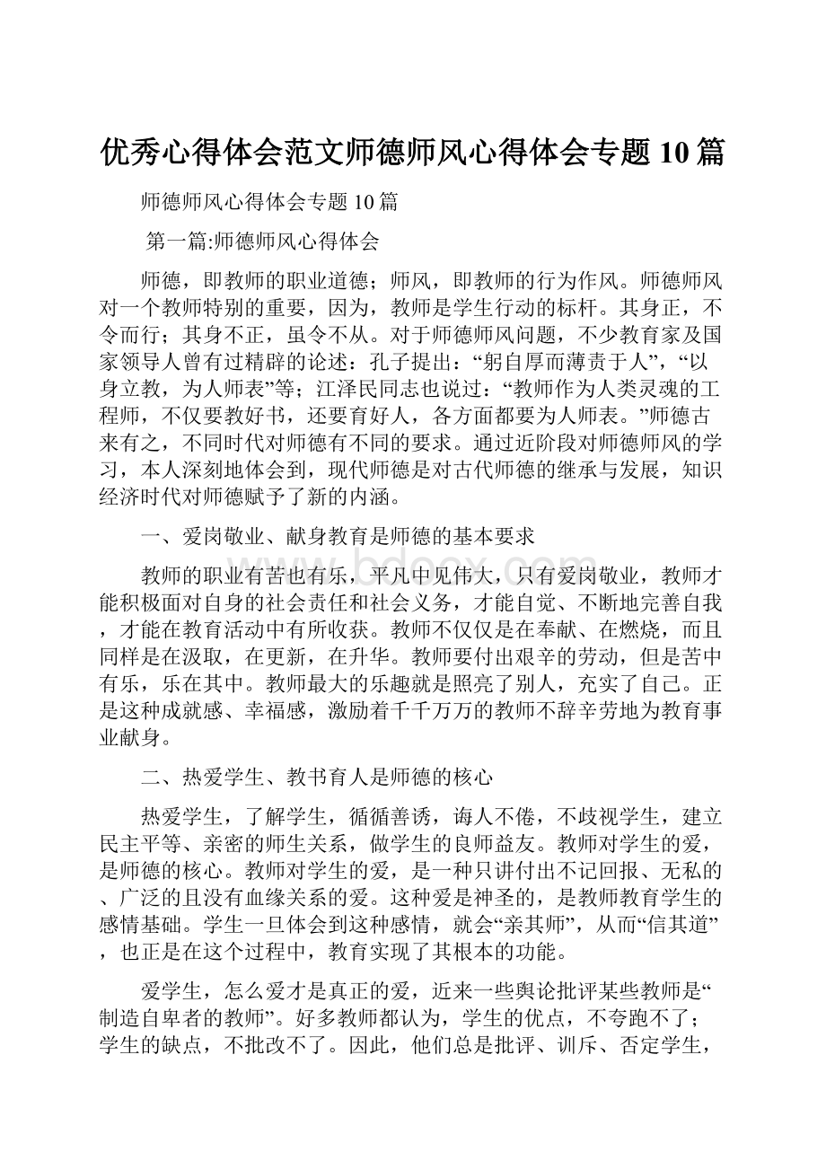 优秀心得体会范文师德师风心得体会专题10篇.docx