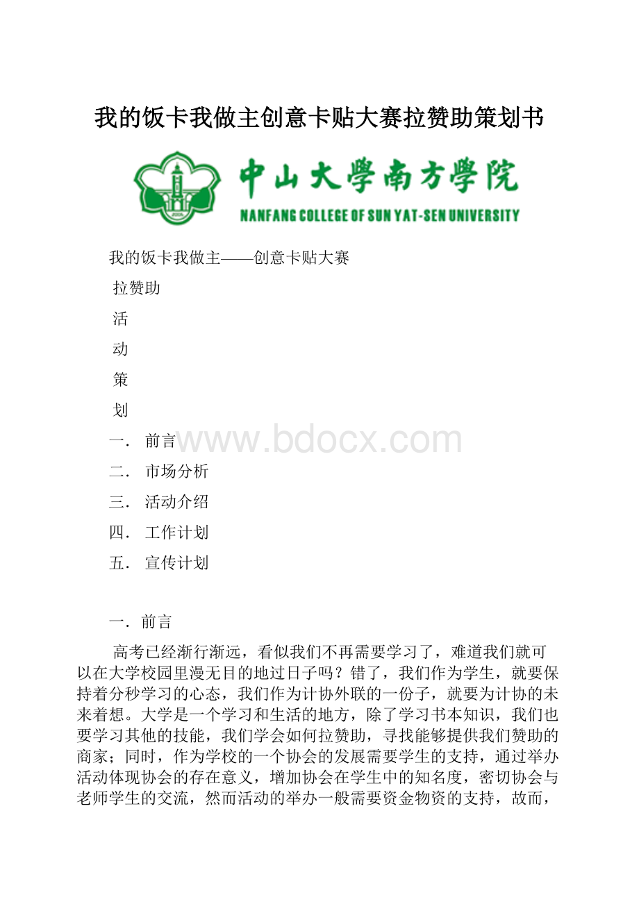 我的饭卡我做主创意卡贴大赛拉赞助策划书.docx