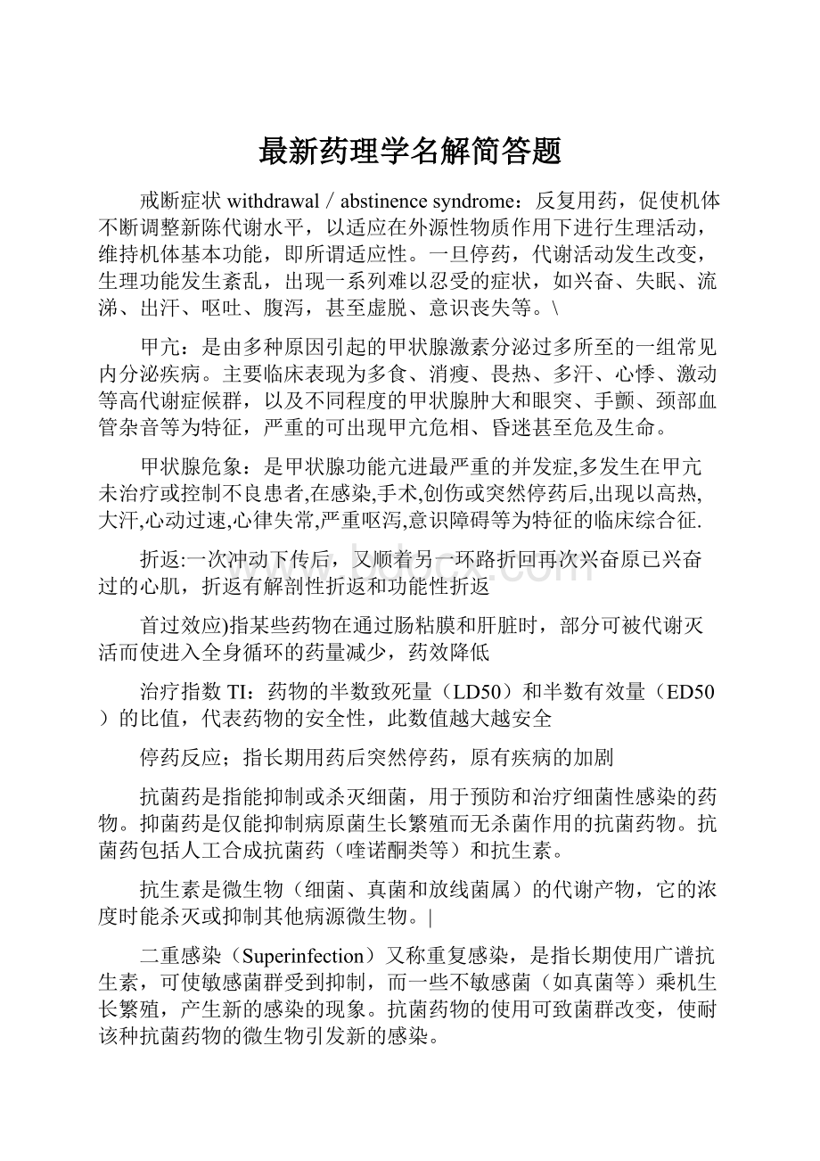 最新药理学名解简答题.docx_第1页