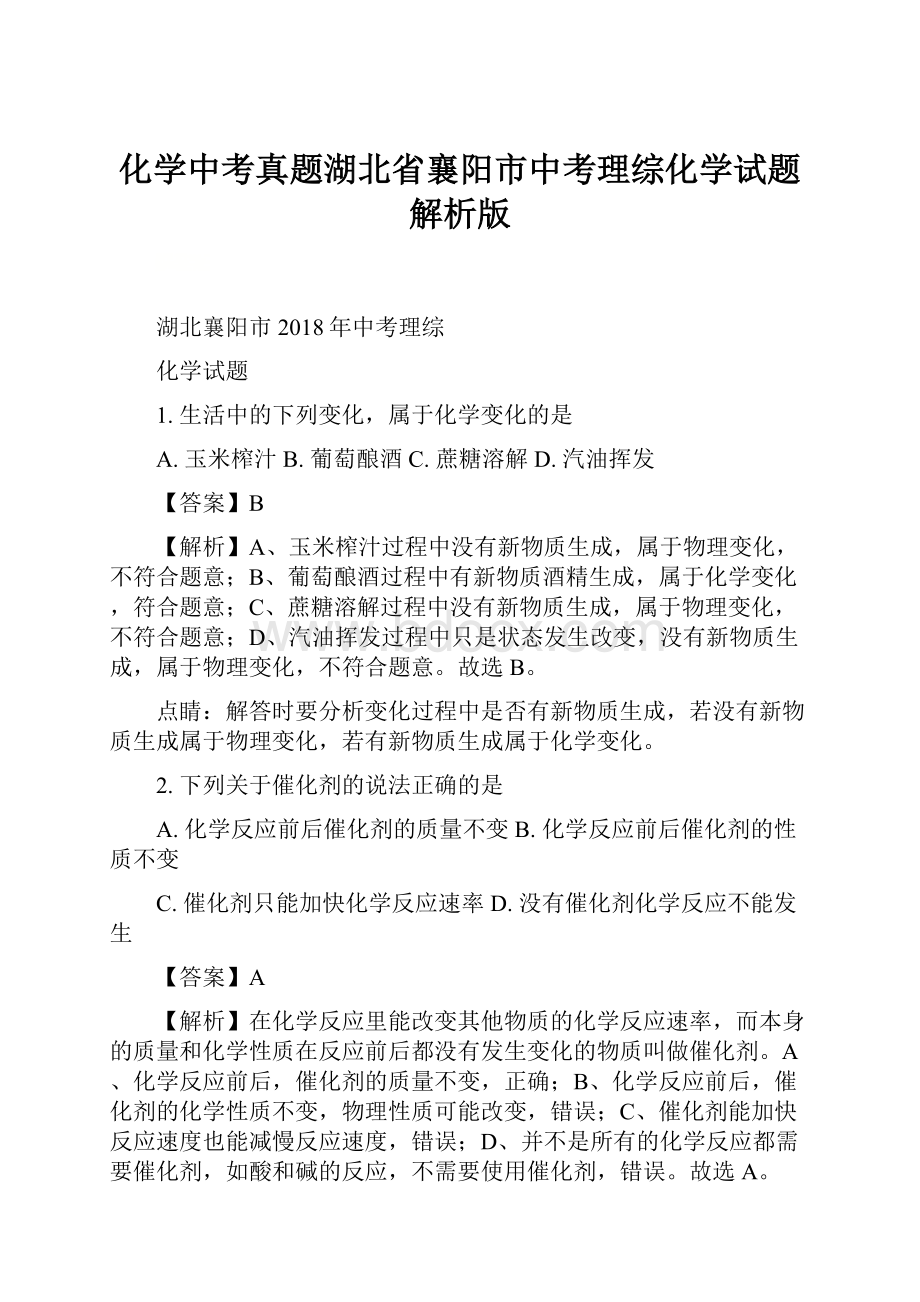 化学中考真题湖北省襄阳市中考理综化学试题解析版.docx