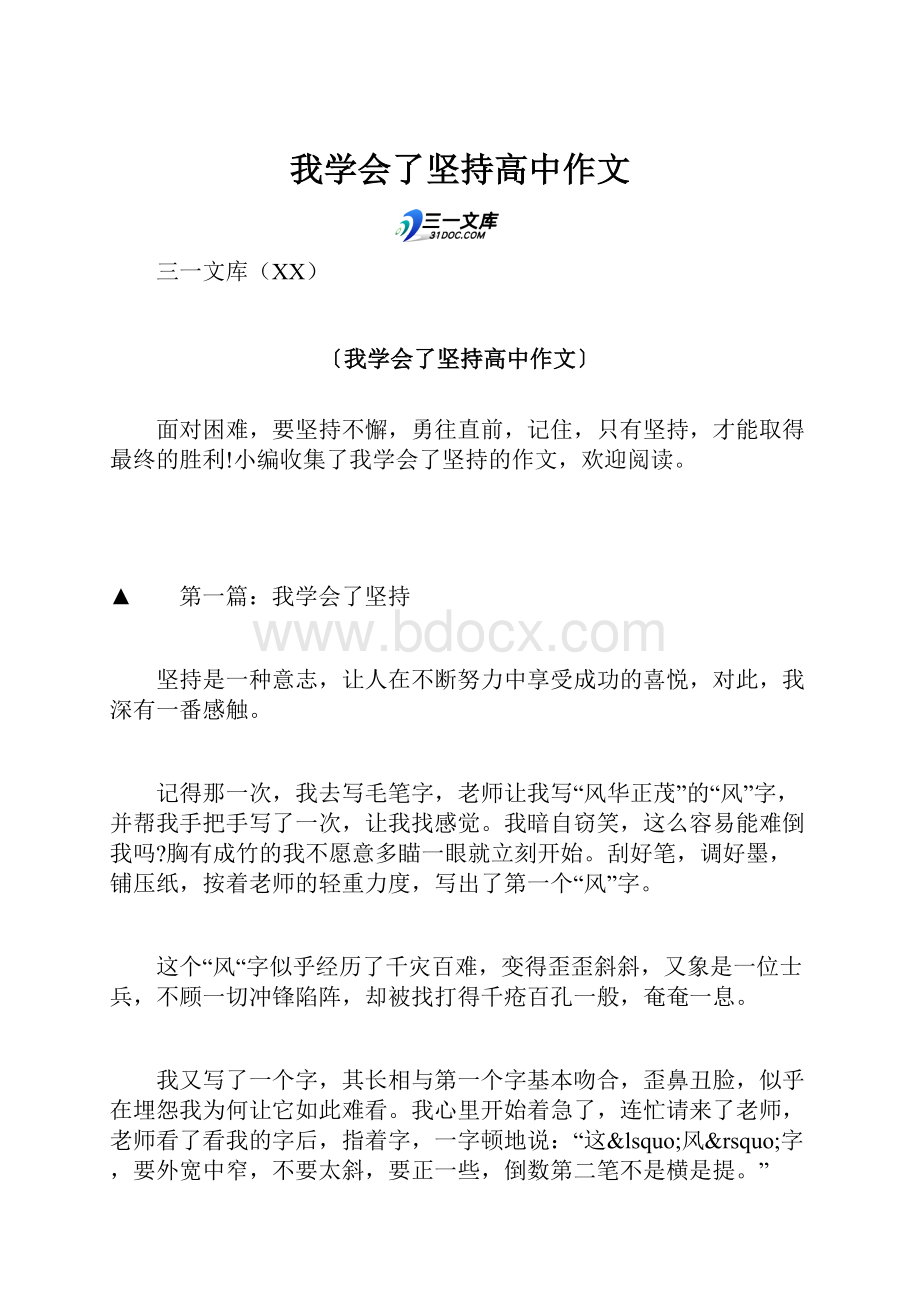 我学会了坚持高中作文.docx_第1页