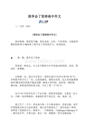 我学会了坚持高中作文.docx