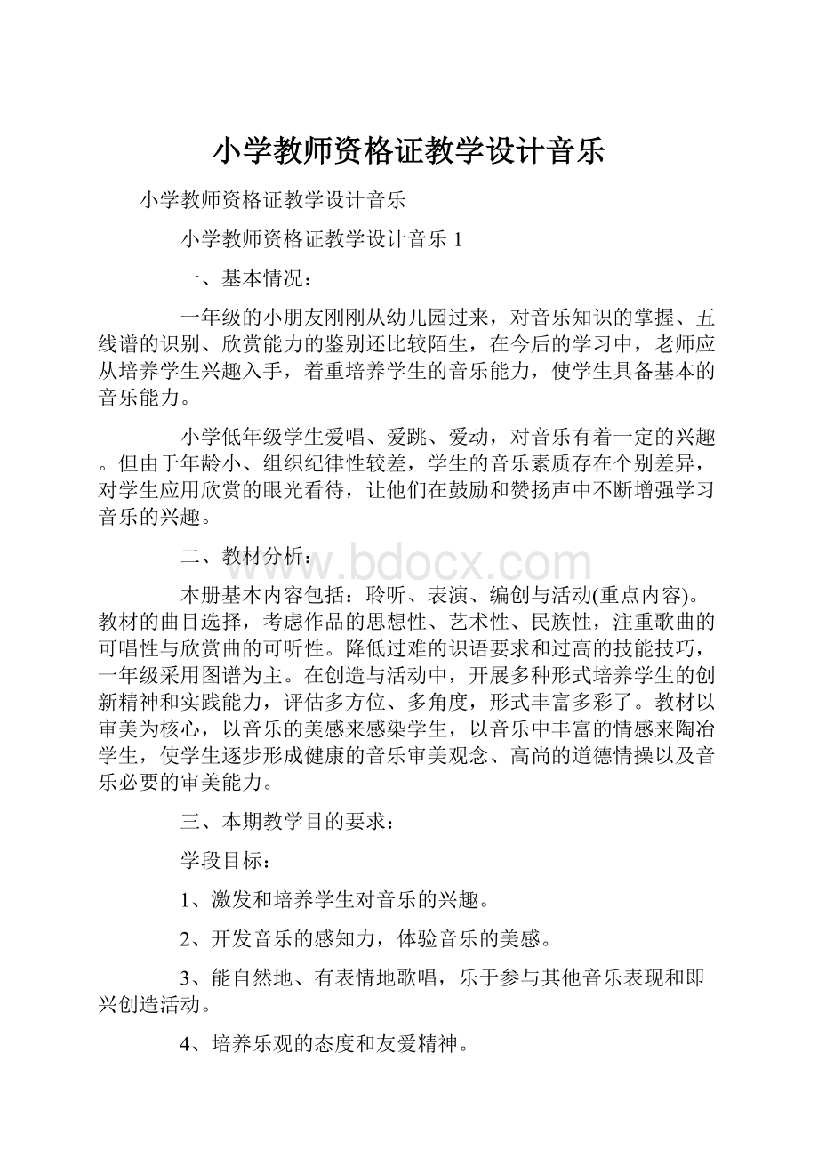 小学教师资格证教学设计音乐.docx_第1页