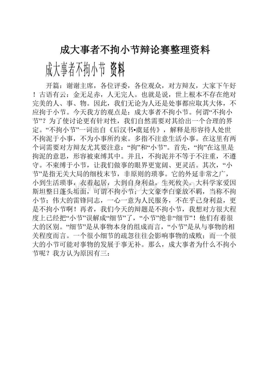 成大事者不拘小节辩论赛整理资料.docx_第1页