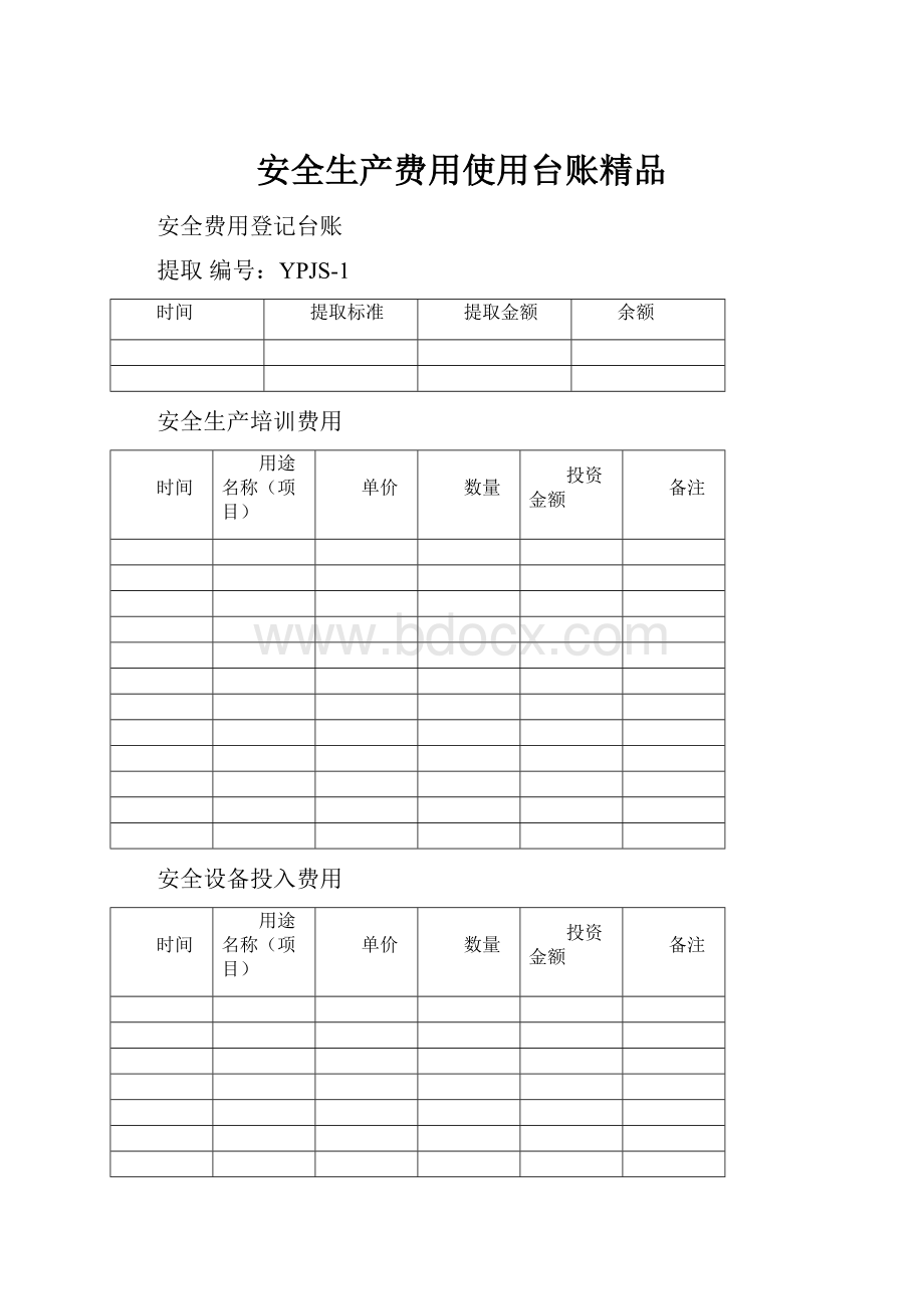 安全生产费用使用台账精品.docx_第1页