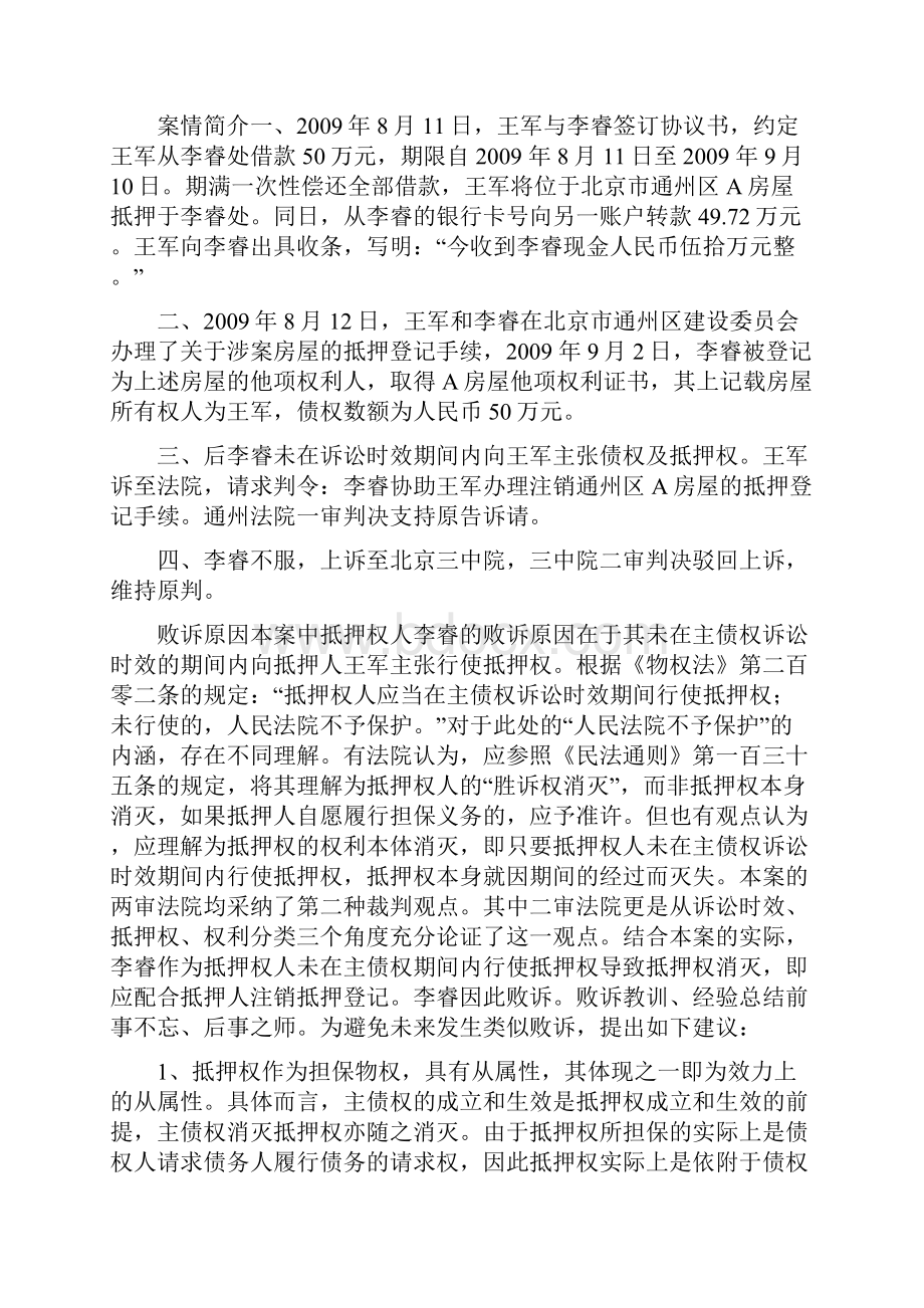 最高院公报主债权超过诉讼时效后抵押权是否立即消灭有答案 3个案例法客帝国.docx_第2页