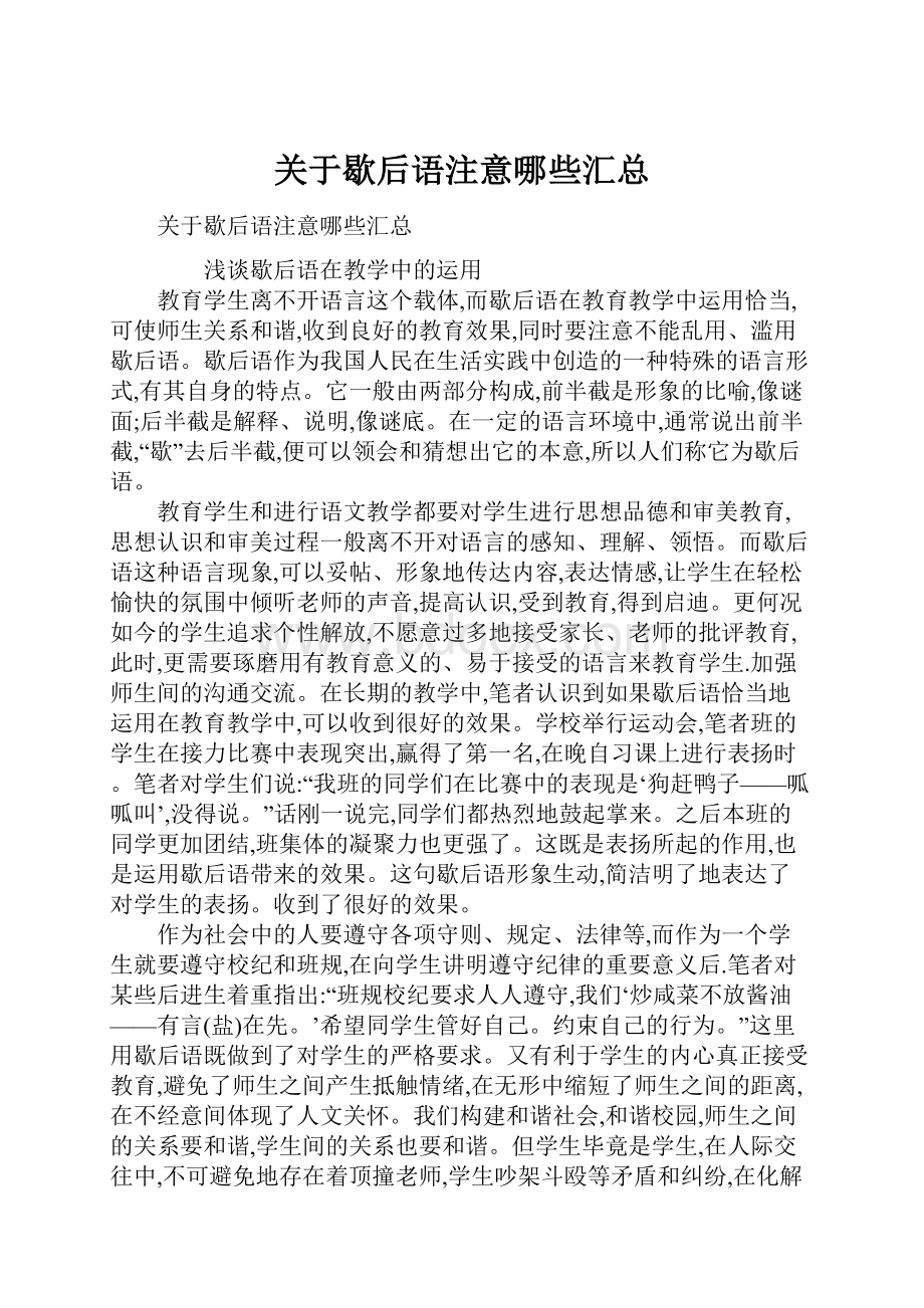 关于歇后语注意哪些汇总.docx_第1页