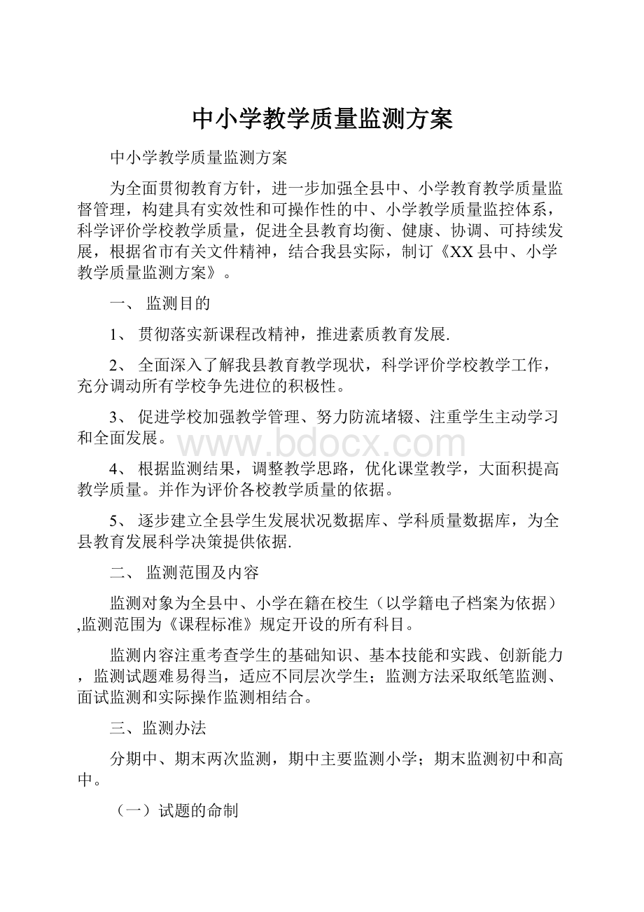 中小学教学质量监测方案.docx