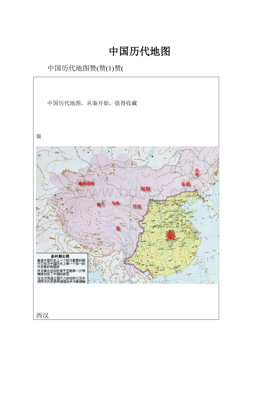 中国历代地图.docx