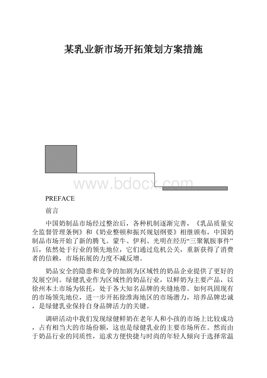 某乳业新市场开拓策划方案措施.docx_第1页