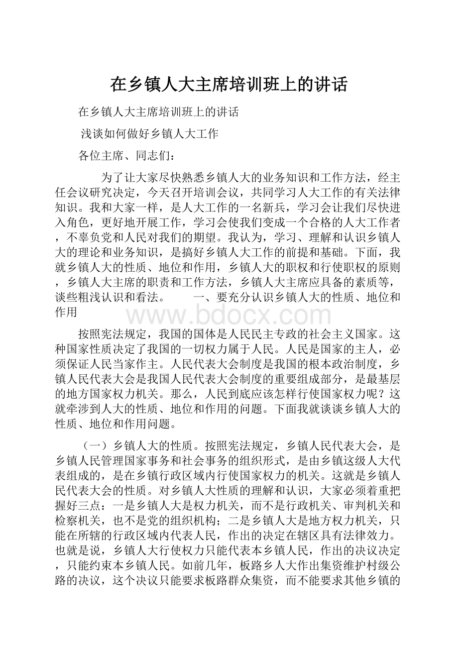 在乡镇人大主席培训班上的讲话.docx_第1页