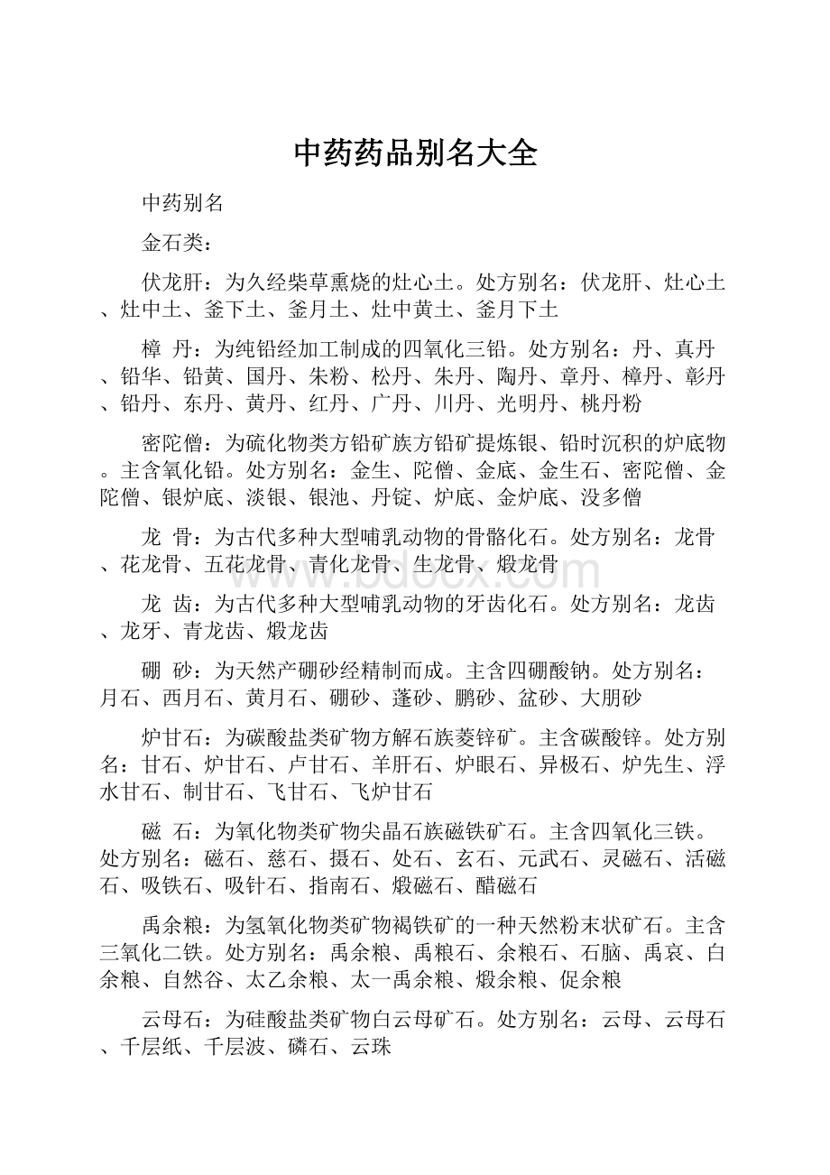 中药药品别名大全.docx_第1页