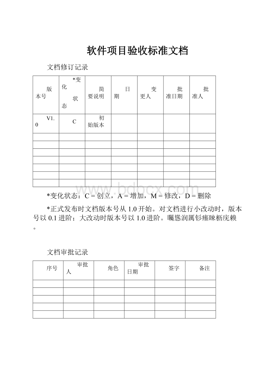 软件项目验收标准文档.docx