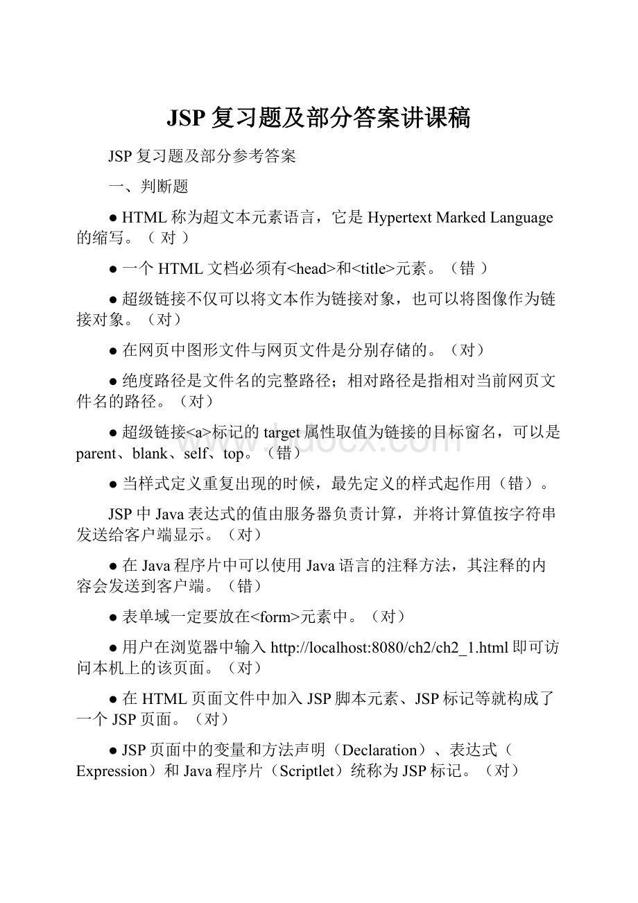 JSP复习题及部分答案讲课稿.docx