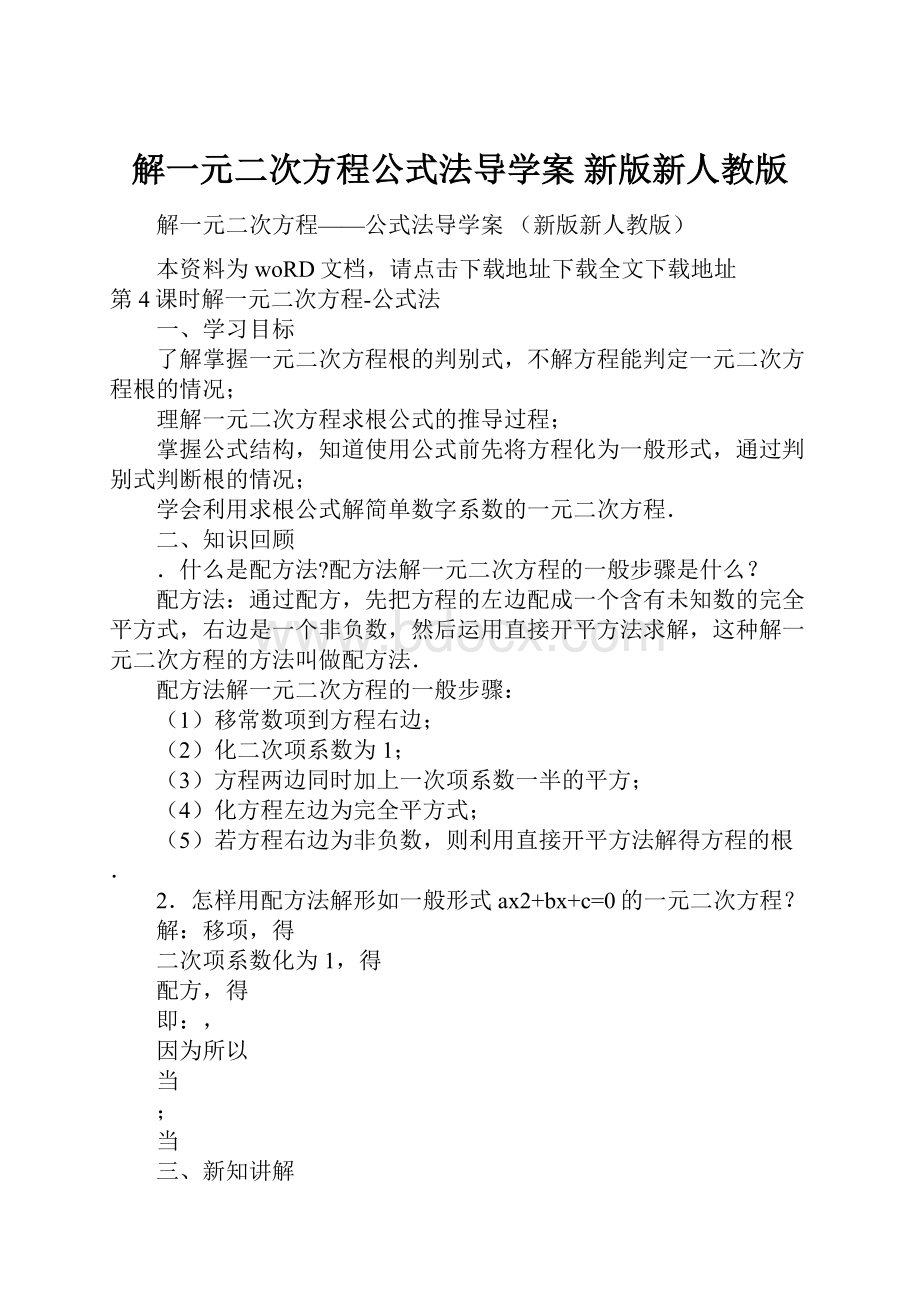 解一元二次方程公式法导学案 新版新人教版.docx