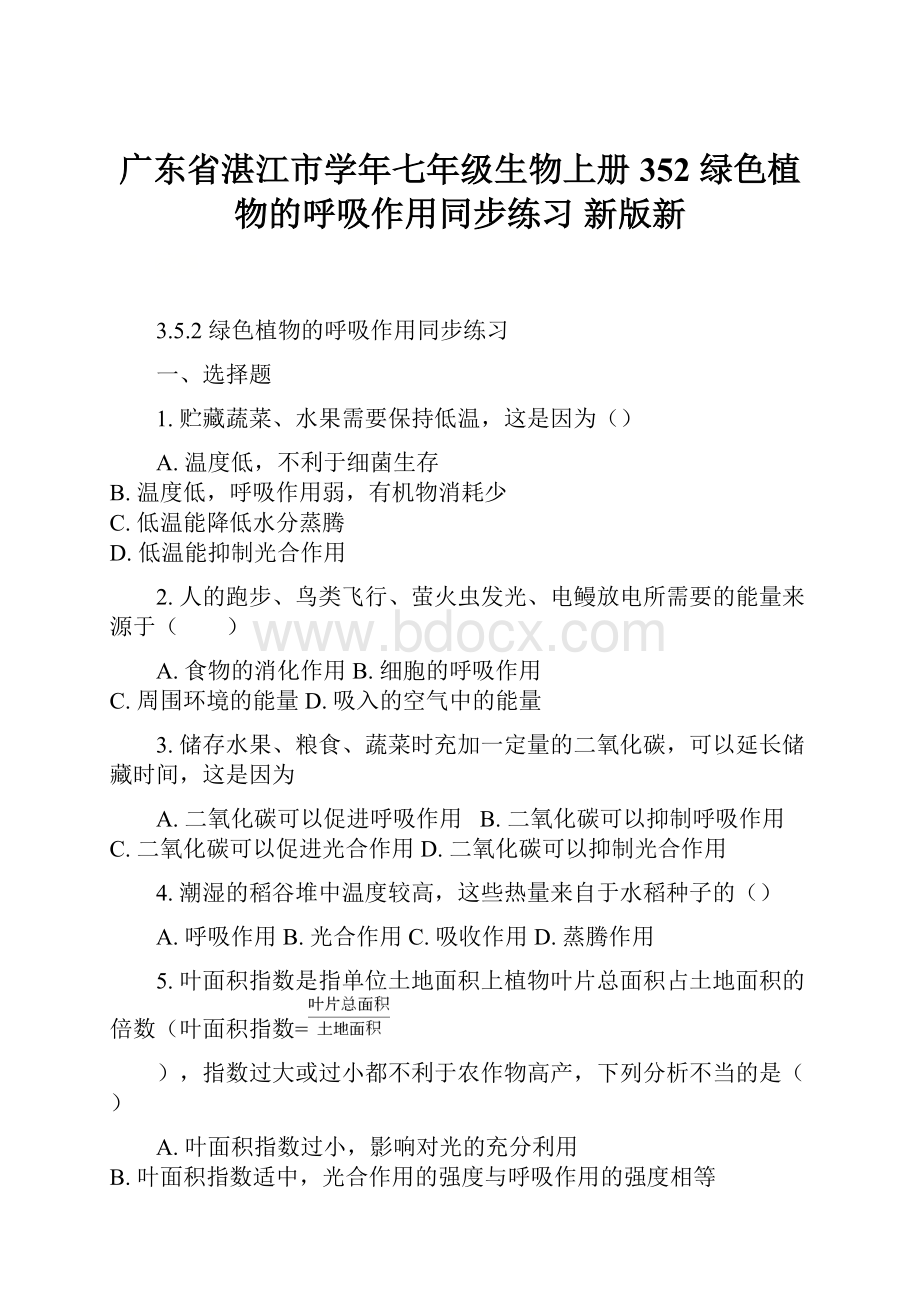 广东省湛江市学年七年级生物上册 352 绿色植物的呼吸作用同步练习 新版新.docx