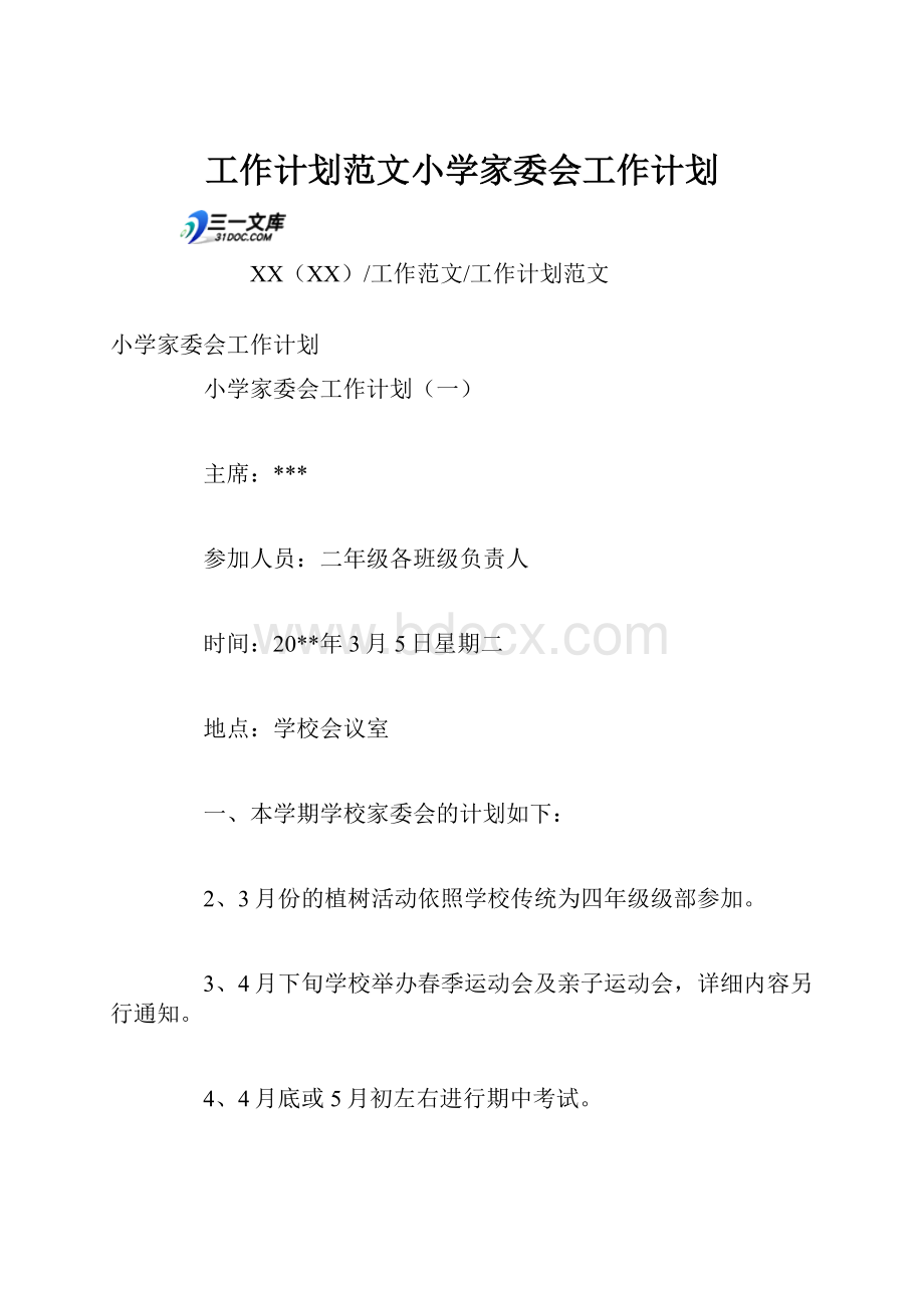 工作计划范文小学家委会工作计划.docx