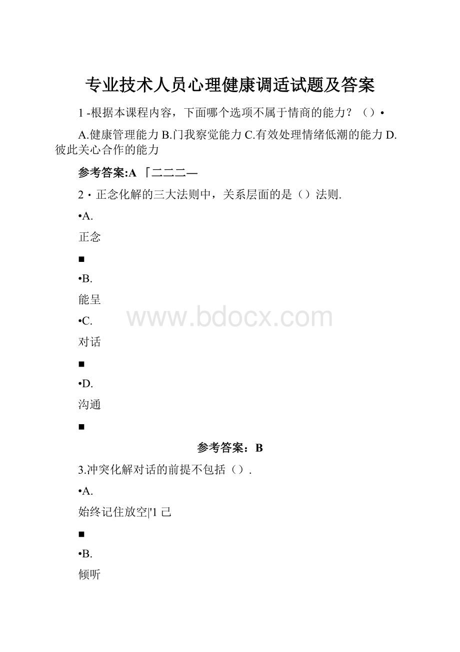 专业技术人员心理健康调适试题及答案.docx