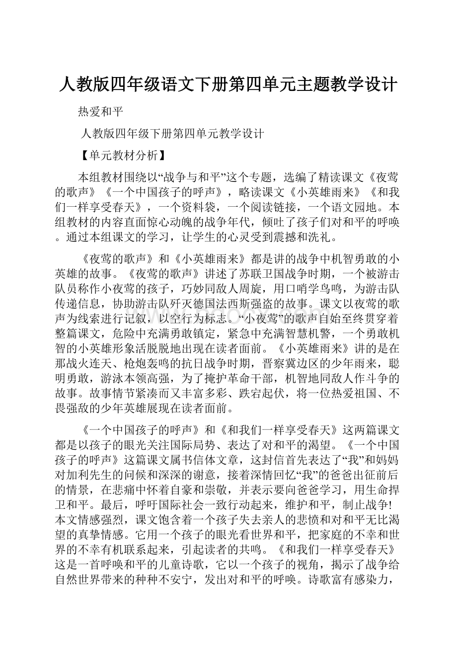 人教版四年级语文下册第四单元主题教学设计.docx_第1页