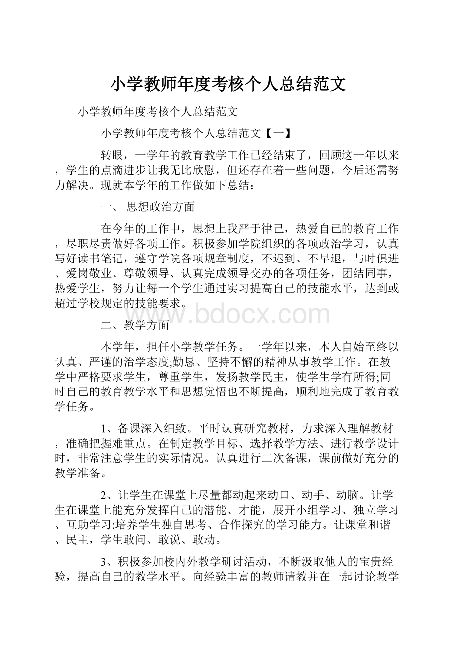 小学教师年度考核个人总结范文.docx_第1页