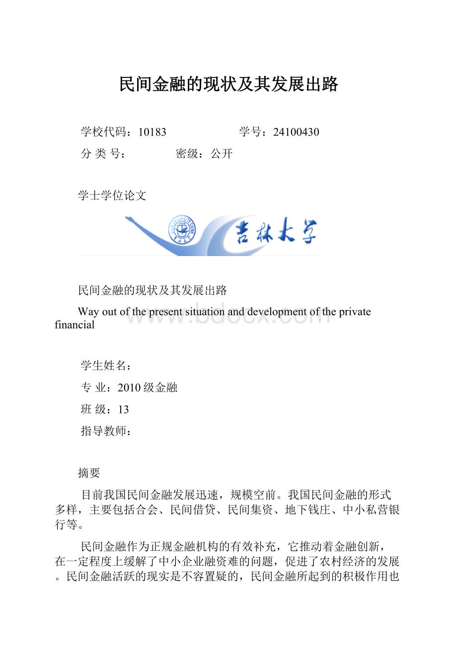 民间金融的现状及其发展出路.docx