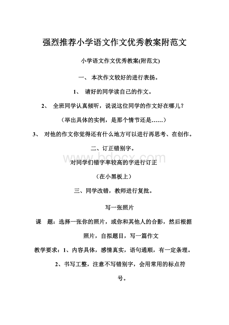 强烈推荐小学语文作文优秀教案附范文.docx