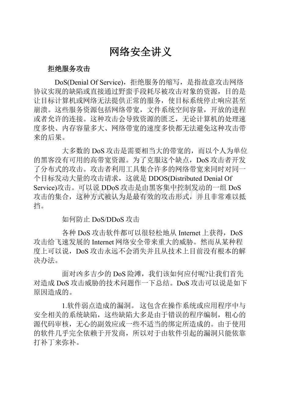 网络安全讲义.docx_第1页