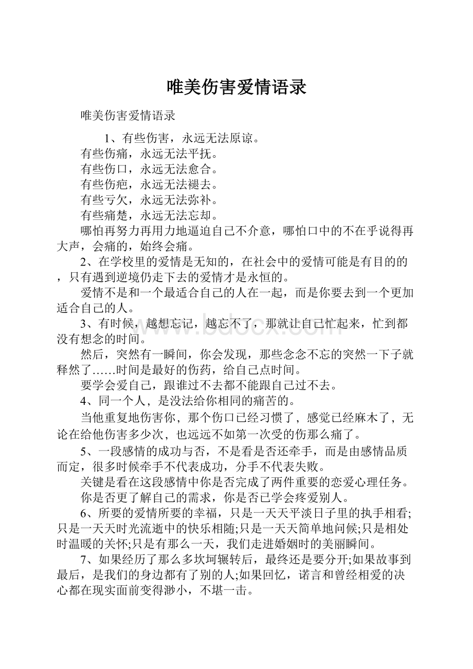 唯美伤害爱情语录.docx