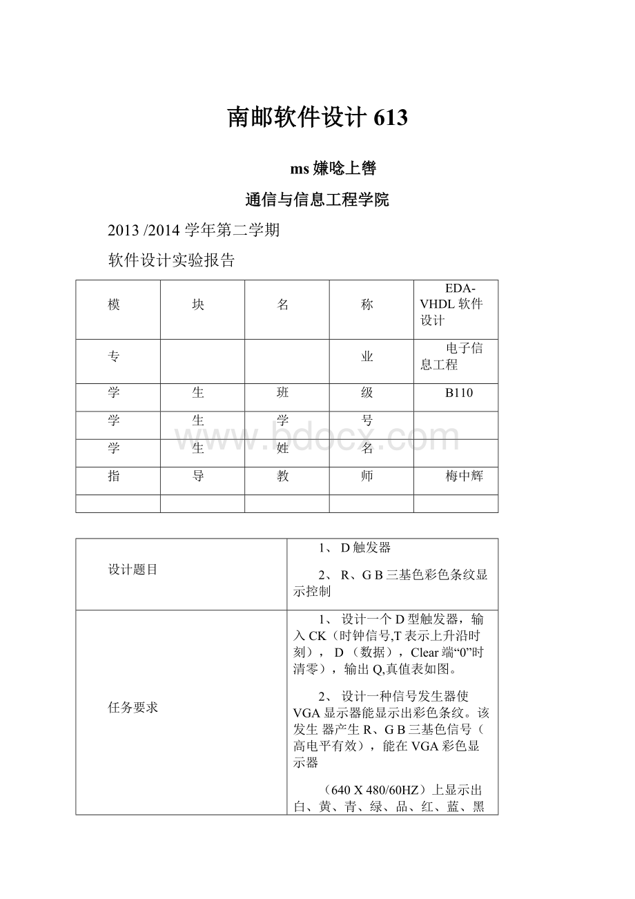 南邮软件设计613.docx_第1页