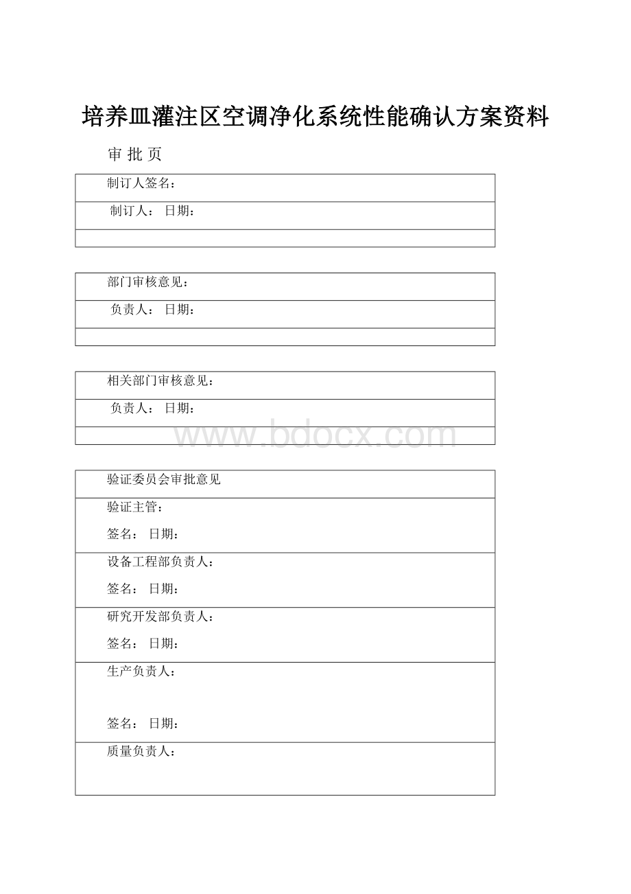 培养皿灌注区空调净化系统性能确认方案资料.docx