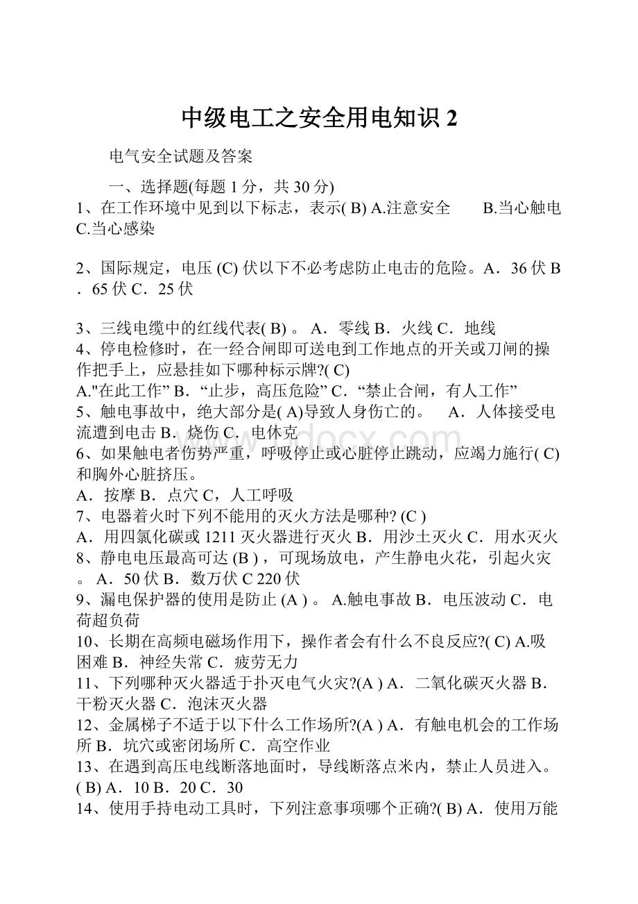 中级电工之安全用电知识 2.docx_第1页