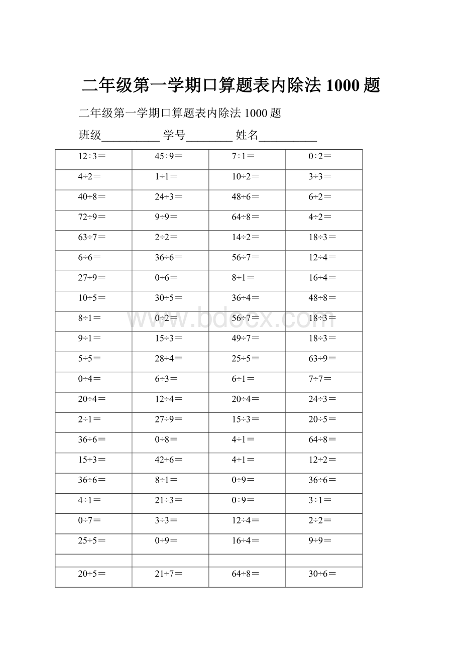 二年级第一学期口算题表内除法1000题.docx