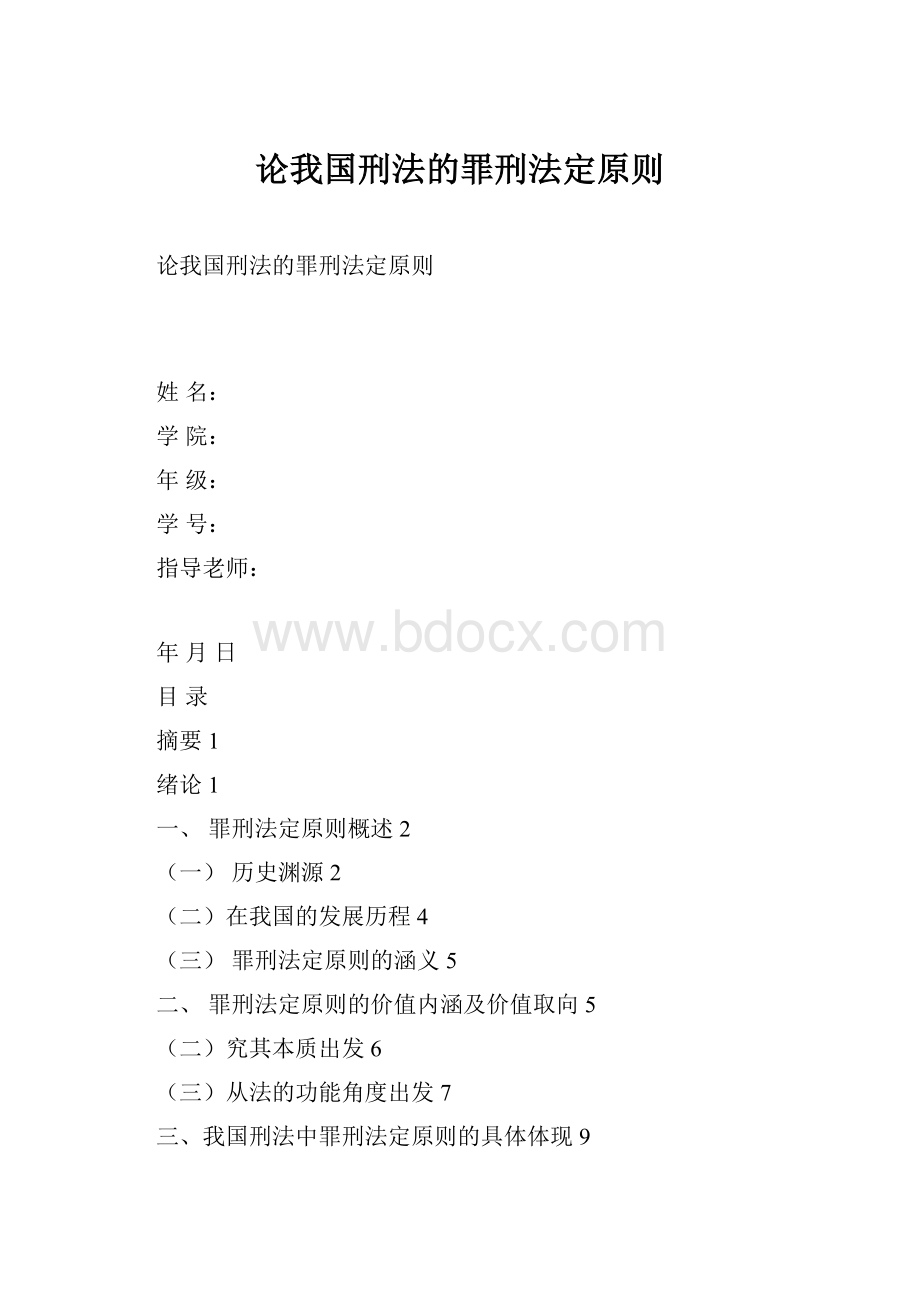 论我国刑法的罪刑法定原则.docx_第1页