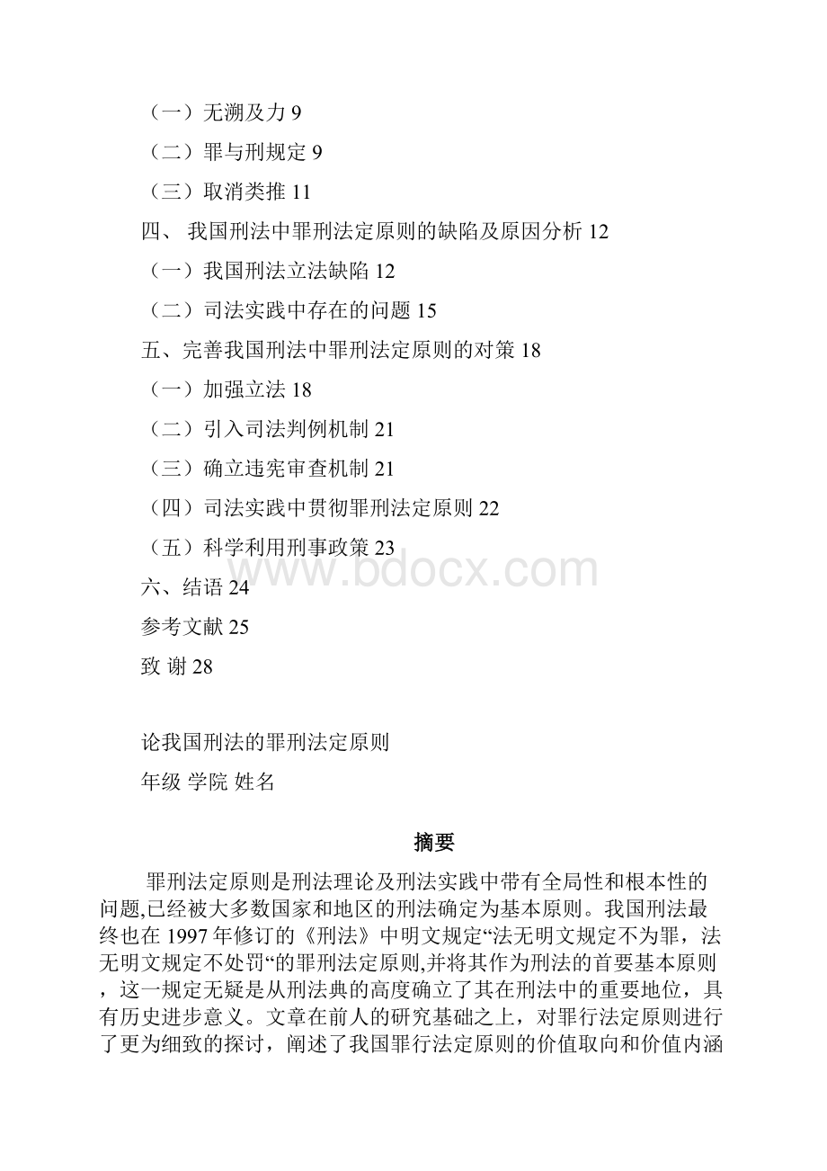 论我国刑法的罪刑法定原则.docx_第2页