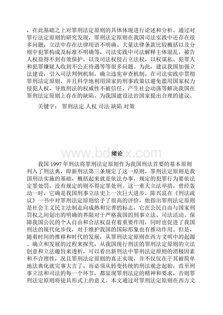 论我国刑法的罪刑法定原则.docx_第3页