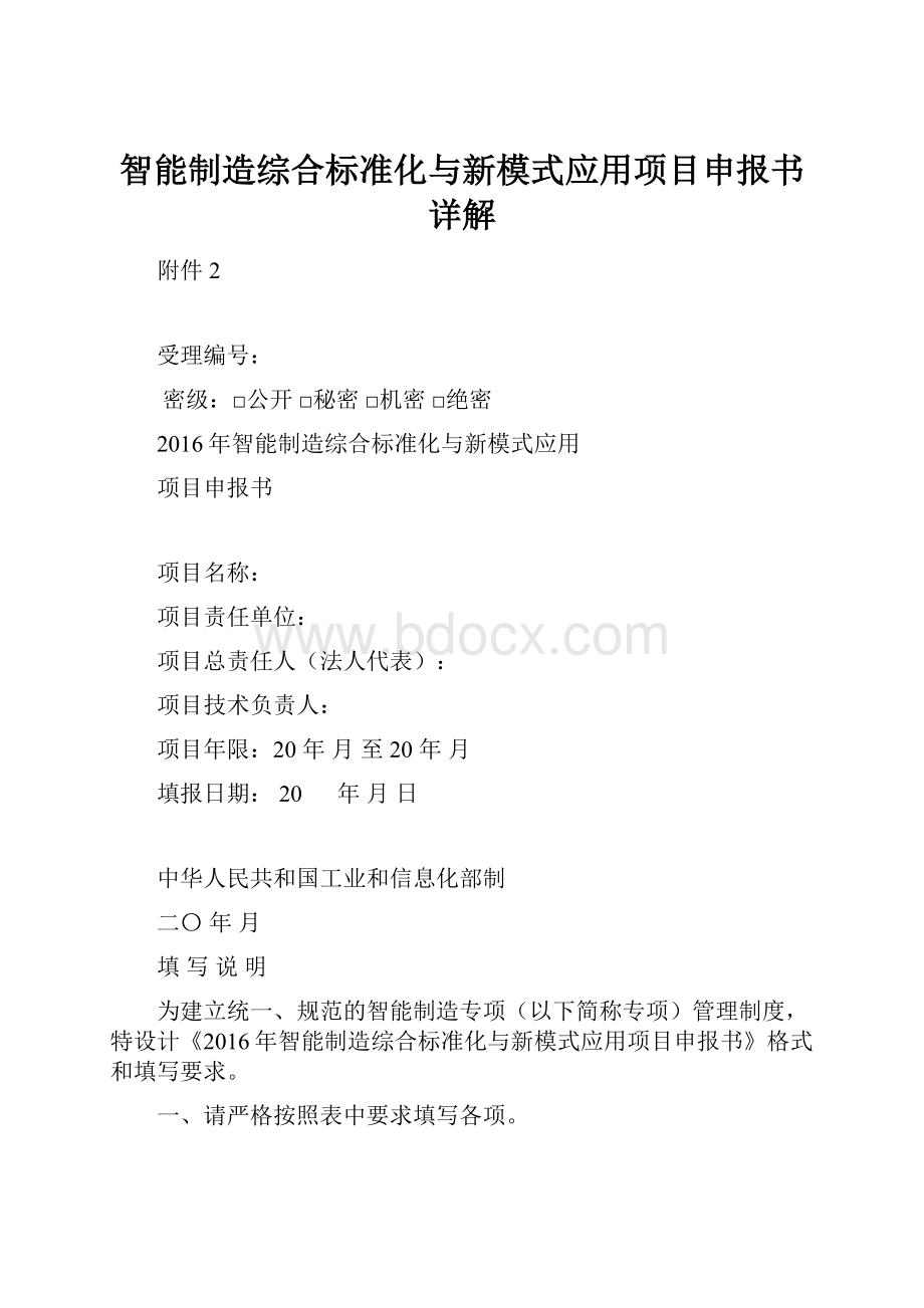 智能制造综合标准化与新模式应用项目申报书详解.docx