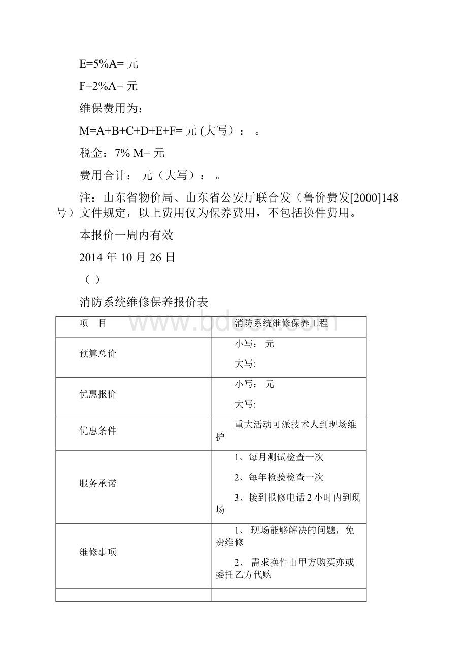 消防维保方案设计和报价单样板.docx_第3页