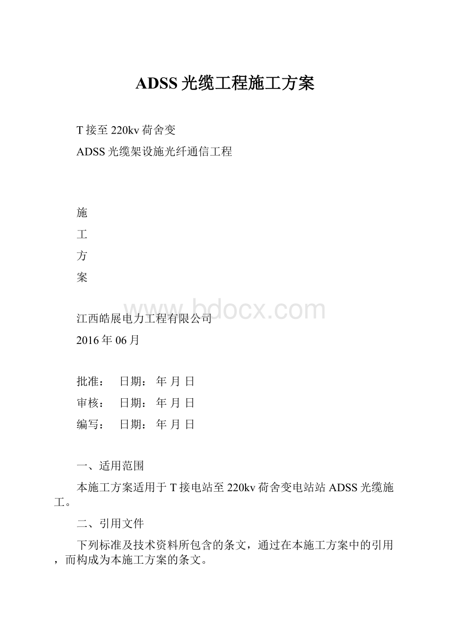 ADSS光缆工程施工方案.docx