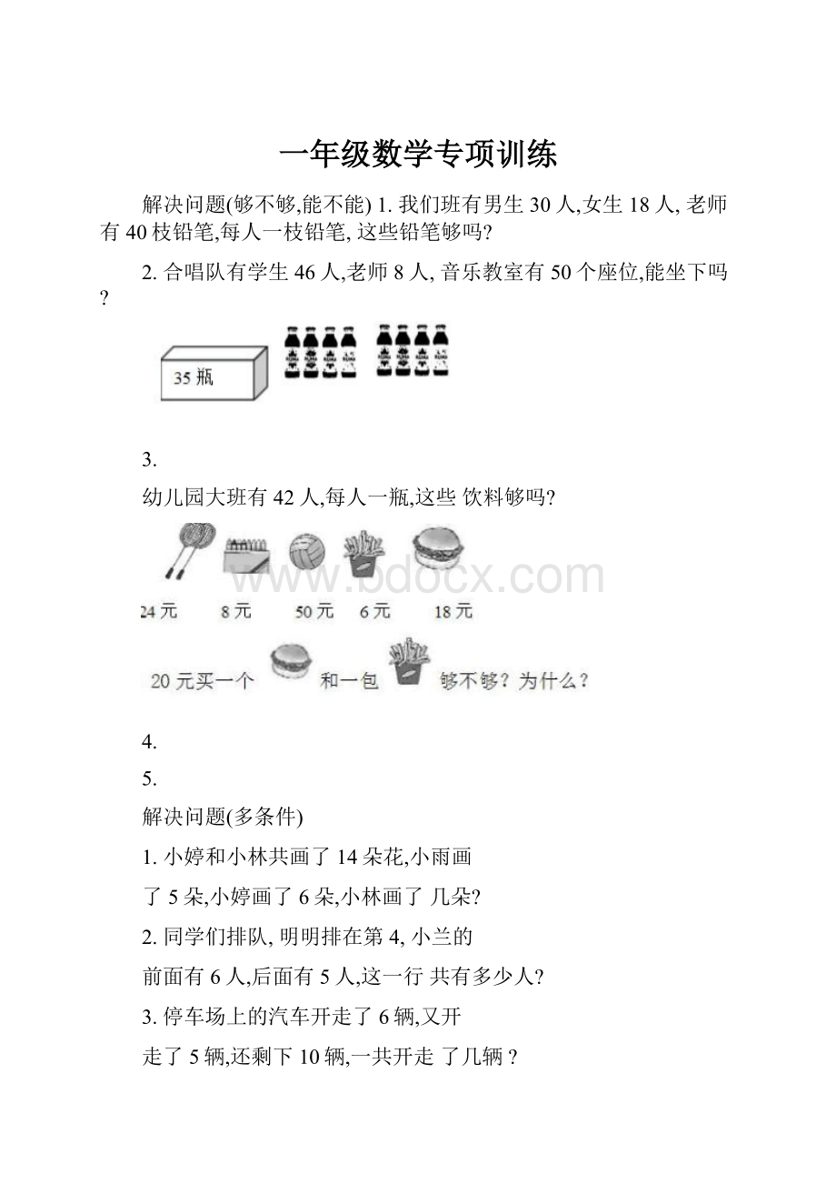 一年级数学专项训练.docx