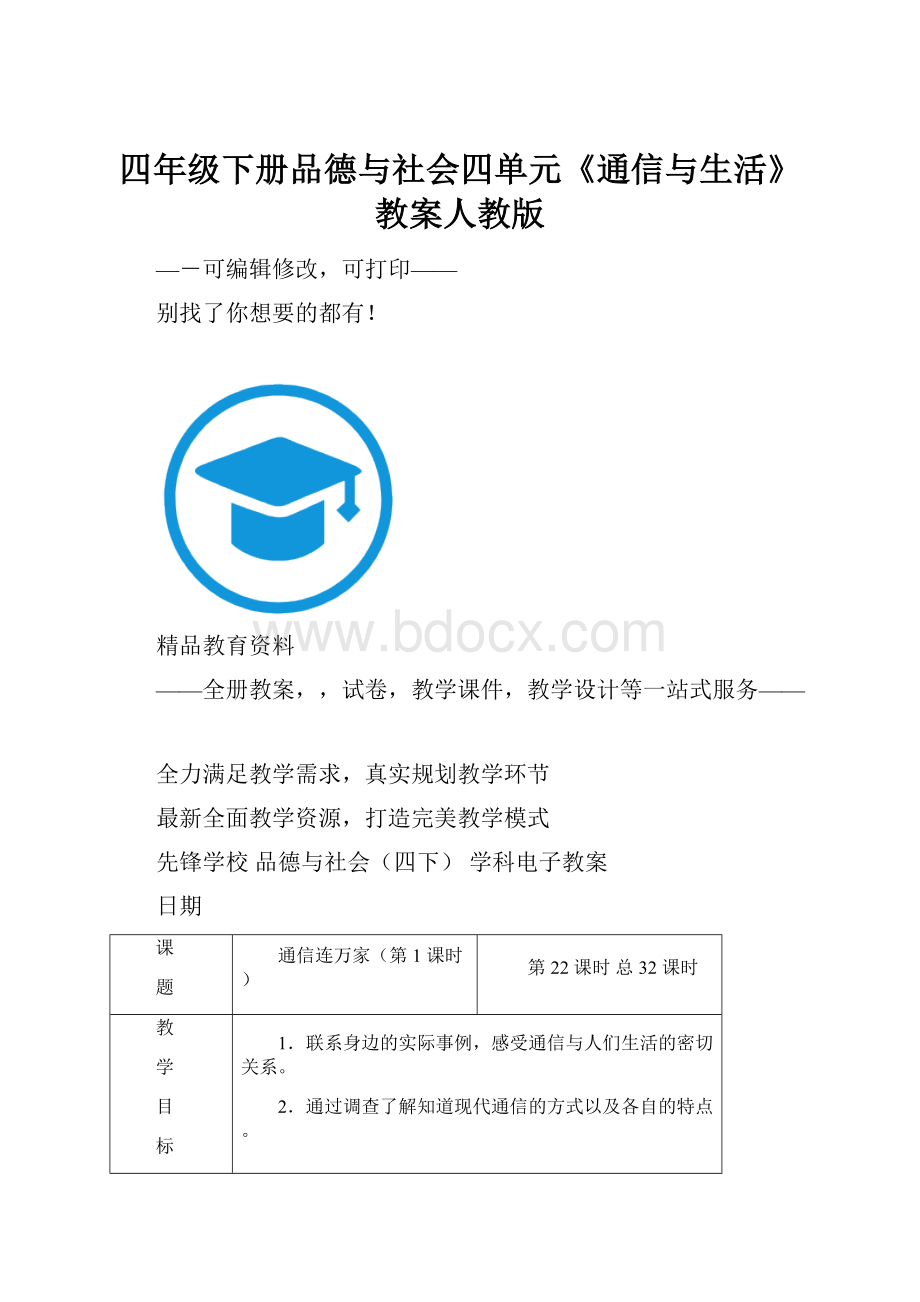 四年级下册品德与社会四单元《通信与生活》教案人教版.docx_第1页