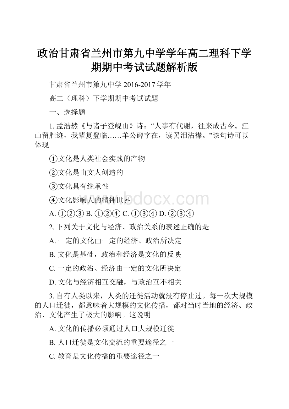 政治甘肃省兰州市第九中学学年高二理科下学期期中考试试题解析版.docx