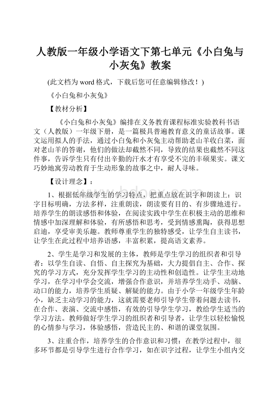 人教版一年级小学语文下第七单元《小白兔与小灰兔》教案.docx