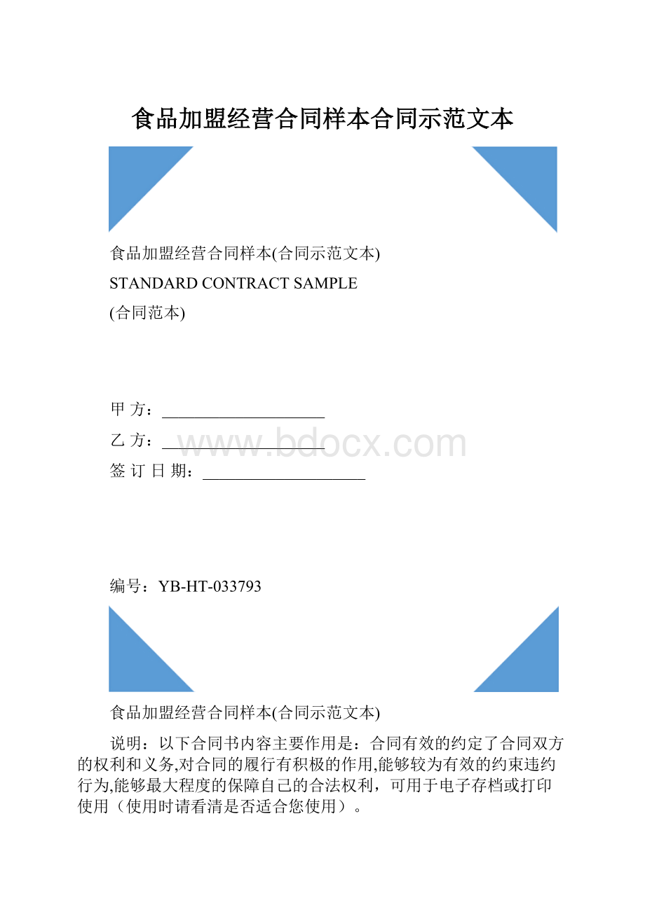 食品加盟经营合同样本合同示范文本.docx