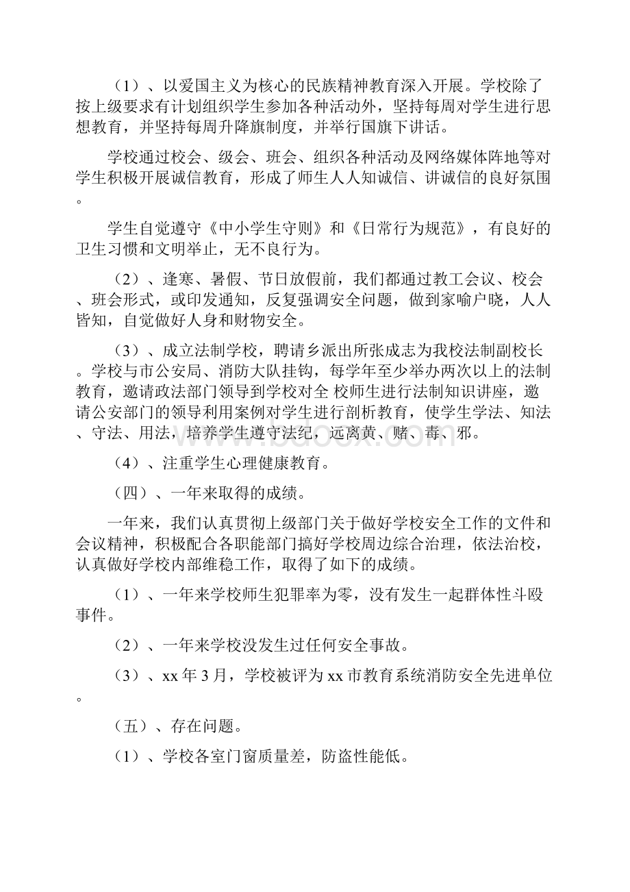 学校安监办工作总结最新总结.docx_第3页