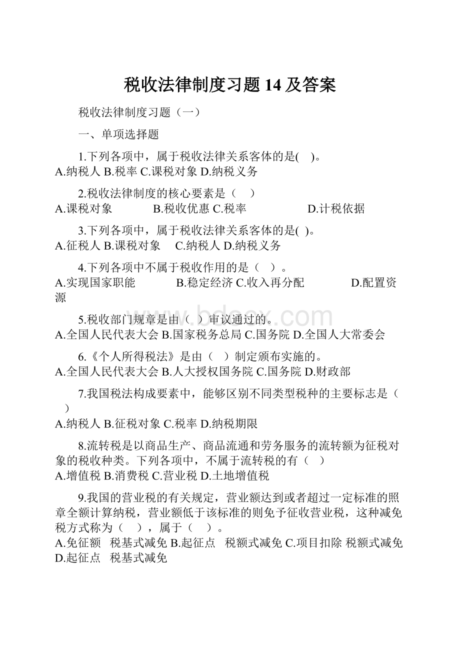 税收法律制度习题14及答案.docx_第1页