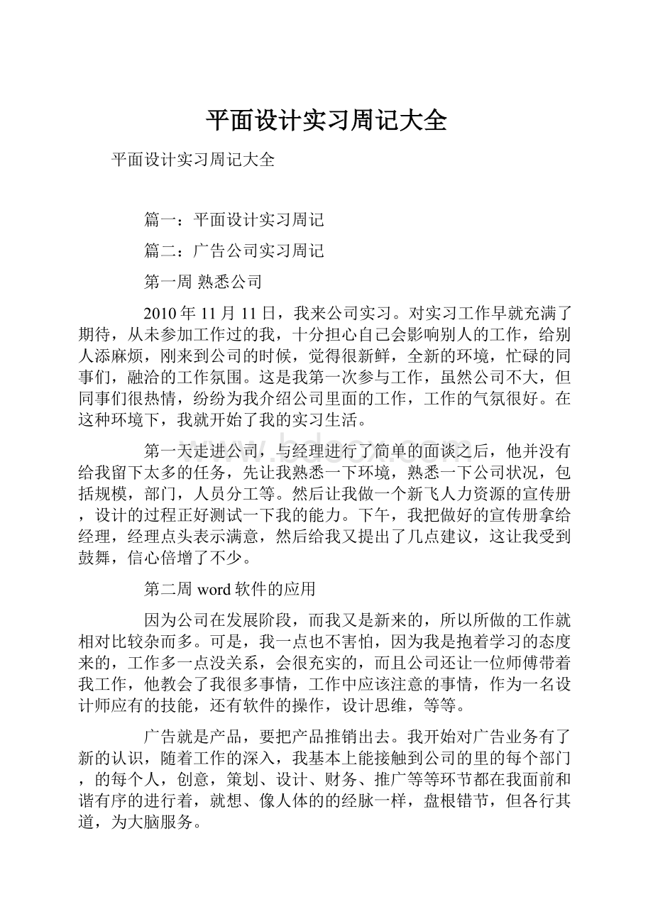 平面设计实习周记大全.docx