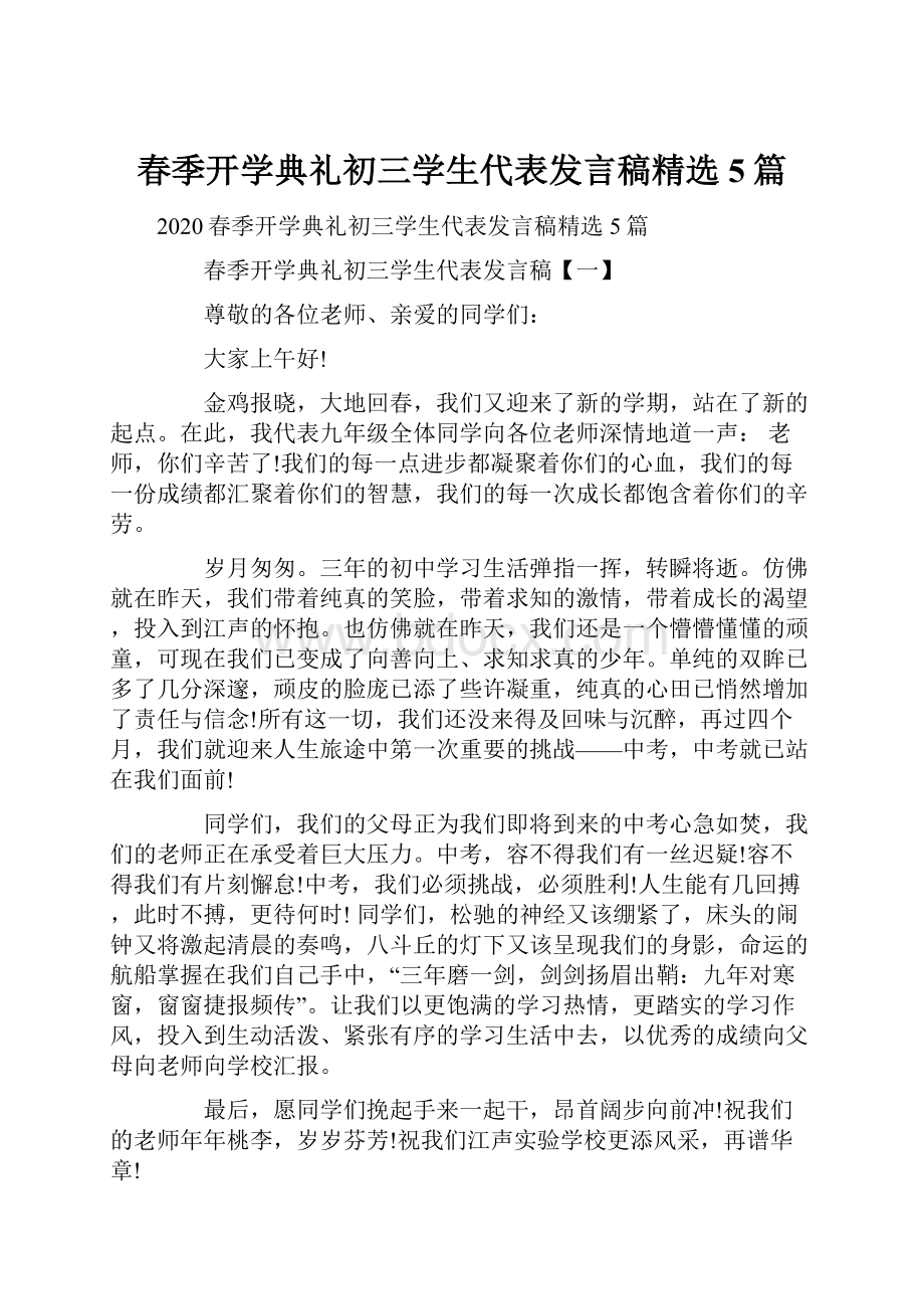 春季开学典礼初三学生代表发言稿精选5篇.docx