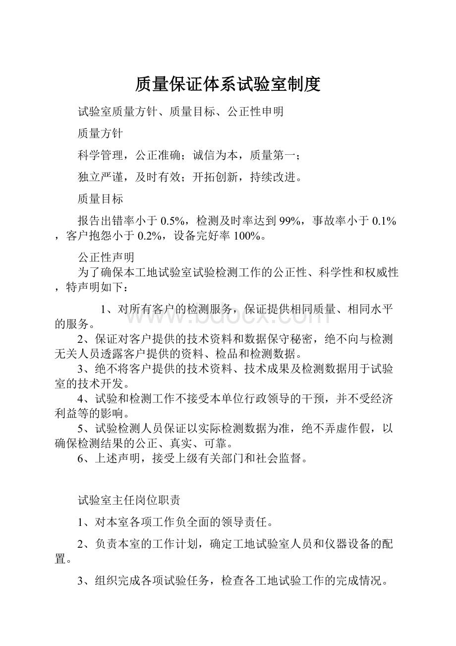 质量保证体系试验室制度.docx_第1页